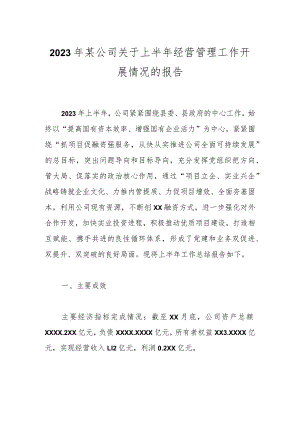 2023年某公司关于上半年经营管理工作开展情况的报告.docx