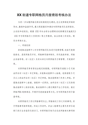 XX街道专职网格员月度绩效考核办法.docx