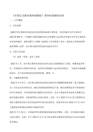 《非固定式健身器材 健腹轮》编制说明.docx