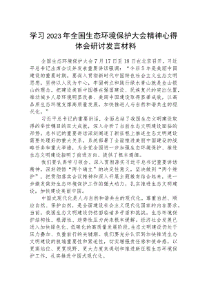 学习2023年全国生态环境保护大会精神心得体会研讨发言材料最新精选版【八篇】.docx