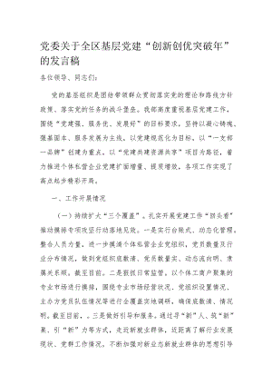 党委关于全区基层党建“创新创优突破年”的发言稿.docx