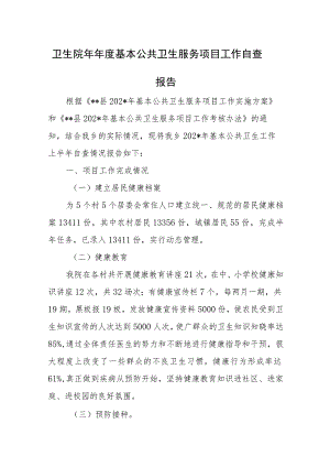 卫生院基本公共卫生服务项目自查报告.docx