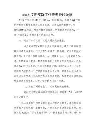 xxx村文明实践工作典型经验做法.docx