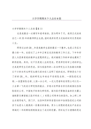 大学学期期末个人总结6篇.docx