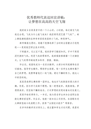 优秀教师代表巡回宣讲稿：让梦想在高高的天空飞翔.docx