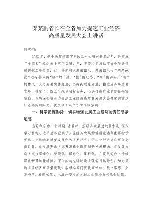 某某副省长在全省加力提速工业经济高质量发展大会上讲话.docx