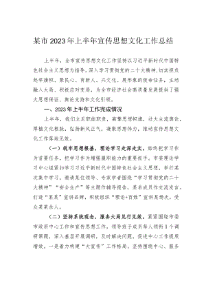 某市2023年上半年宣传思想文化工作总结.docx