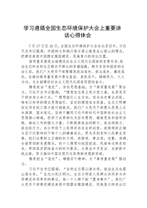2023学习遵循全国生态环境保护大会上重要讲话心得体会(精选八篇).docx