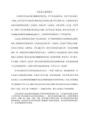 乌拉盖九曲湾简介.docx