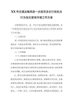 XX市交通运输局进一步规范涉企行政执法行为优化营商环境工作方案.docx