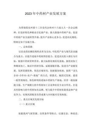2023年中药材产业发展方案.docx
