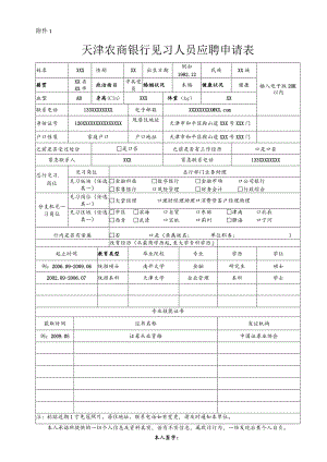 天津市农村信用社应聘人员申请表.docx