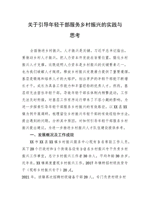关于引导年轻干部服务乡村振兴的实践与思考.docx