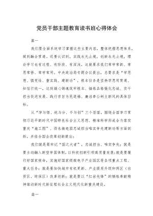 党员干部主题教育读书班心得体会3篇(精选范文).docx