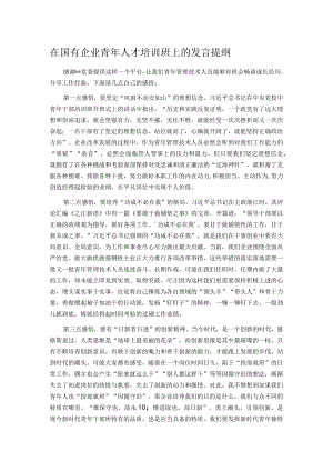 在国有企业青年人才培训班上的发言提纲.docx