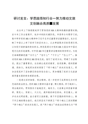 研讨发言：学思践悟知行合一努力推动文旅文创融合高质量发展.docx