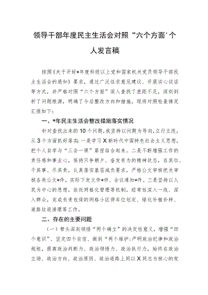 领导干部年度民主生活会对照“六个方面”个人发言稿.docx
