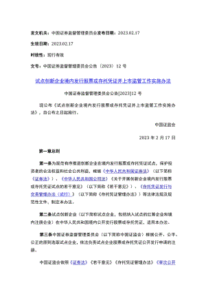 试点创新企业境内发行股票或存托凭证并上市监管工作实施办法.docx