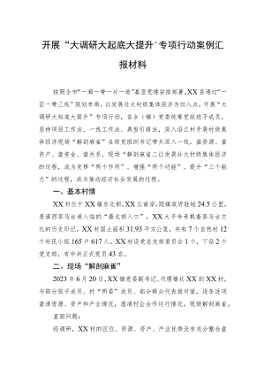开展“大调研大起底大提升”专项行动案例汇报材料.docx