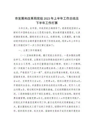 市发改系统2023年上半年工作总结及下半年工作打算.docx
