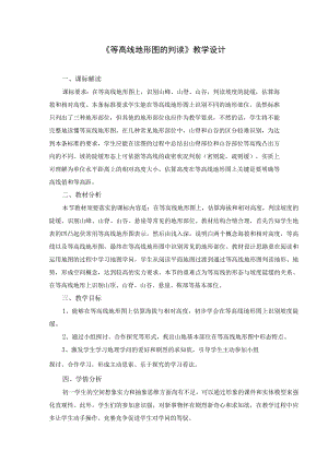 《等高线地形图的判读》教学设计.docx