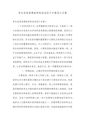 学生信息道德培养的活动设计方案范文五篇.docx