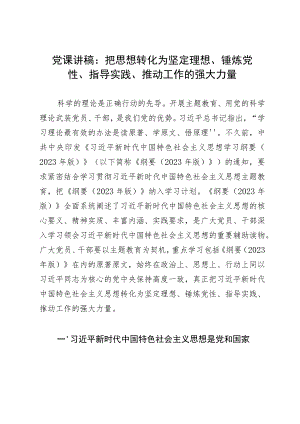 党课讲稿：把思想转化为坚定理想、锤炼党性、指导实践、推动工作的强大力量.docx