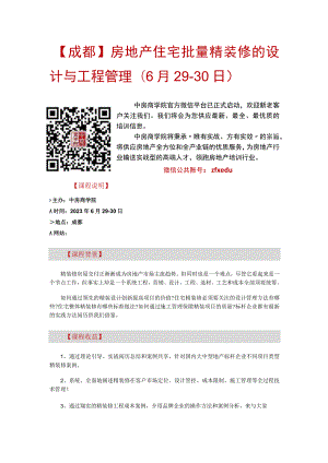 【成都】房地产住宅批量精装修的设计与工程管理(6月29-30日).docx