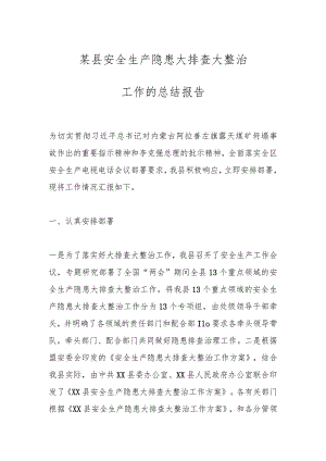 某县安全生产隐患大排查大整治工作的总结报告.docx