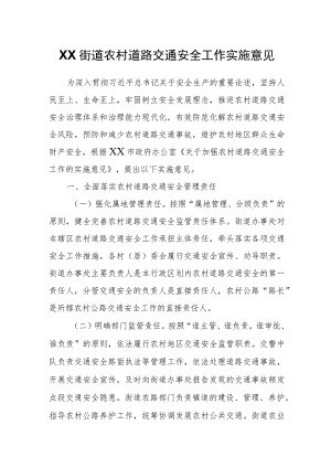 XX街道农村道路交通安全工作实施意见.docx