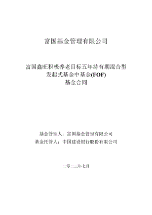 富国稳健增长混合型证券投资基金基金合同.docx