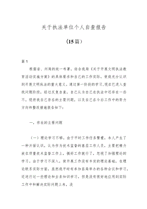 (15篇)关于执法单位个人自查报告.docx