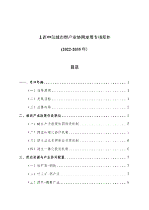 山西中部城市群产业协同发展专项规划（2022-2035年）_晋发改规划发〔2022〕408号.docx