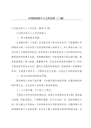 公司前台的个人工作总结（17篇）.docx