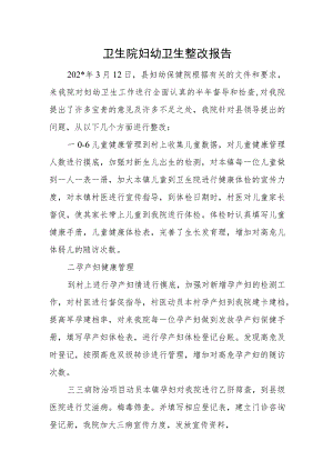 卫生院妇幼卫生整改报告.docx