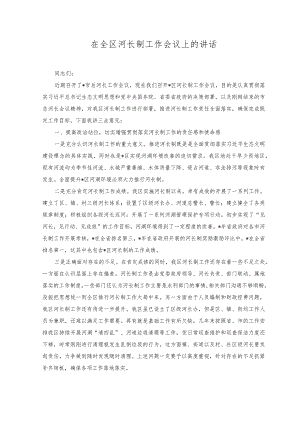2023年在全区河长制工作会议上的讲话.docx