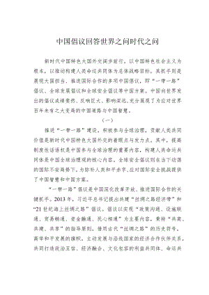 中国倡议回答世界之问时代之问.docx