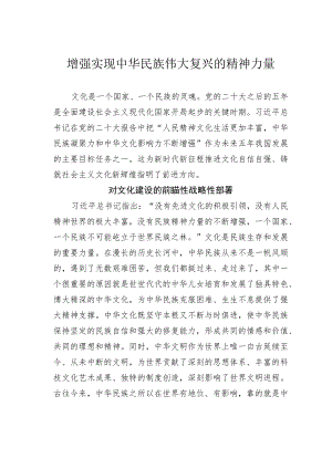 增强实现中华民族伟大复兴的精神力量.docx