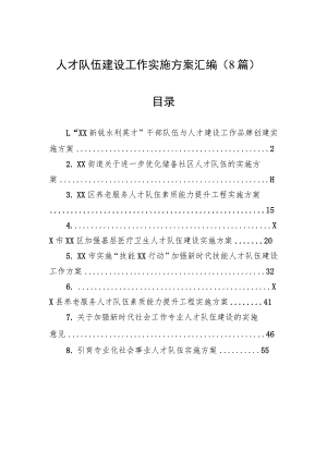 人才队伍建设工作实施方案汇编（8篇）.docx