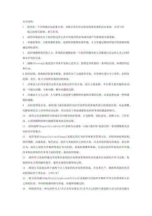 《组织理论与组织设计》复习题库范文.docx