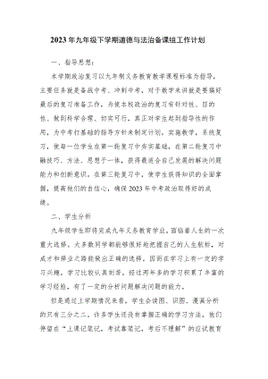 2023年九年级下学期道德与法治备课组工作计划.docx