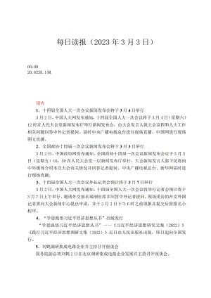 每日读报（2023年3月3日）.docx