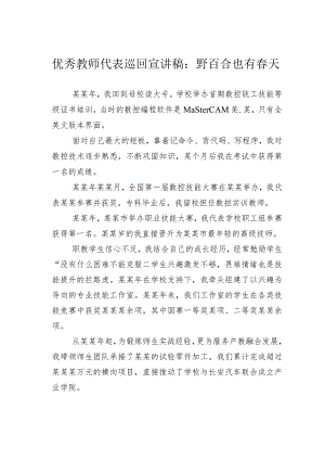 优秀教师代表巡回宣讲稿：野百合也有春天.docx