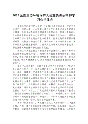 2023全国生态环境保护大会重要讲话精神学习心得体会精选（共八篇）.docx