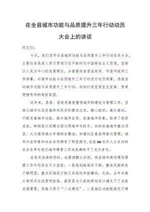 在全县城市功能与品质提升三年行动动员大会上的讲话.docx