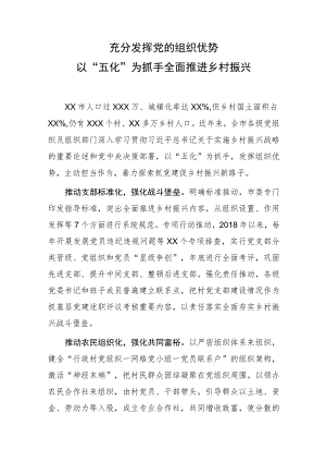 充分发挥党的组织优势以“五化”为抓手全面推进乡村振兴.docx