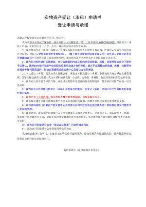 国有产权转让申请书.docx