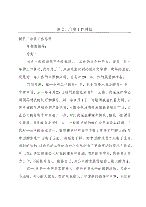 新员工年度工作总结.docx