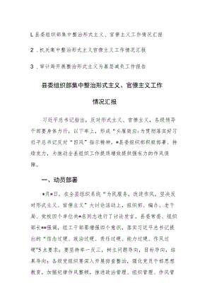 2023年整治形式主义官僚主义工作情况汇报范文3篇.docx