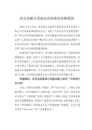 西方误解人类命运共同体的多维原因.docx